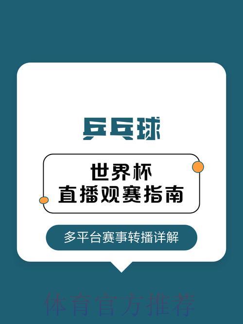 世界杯直播全攻略：一文看懂观赛指南