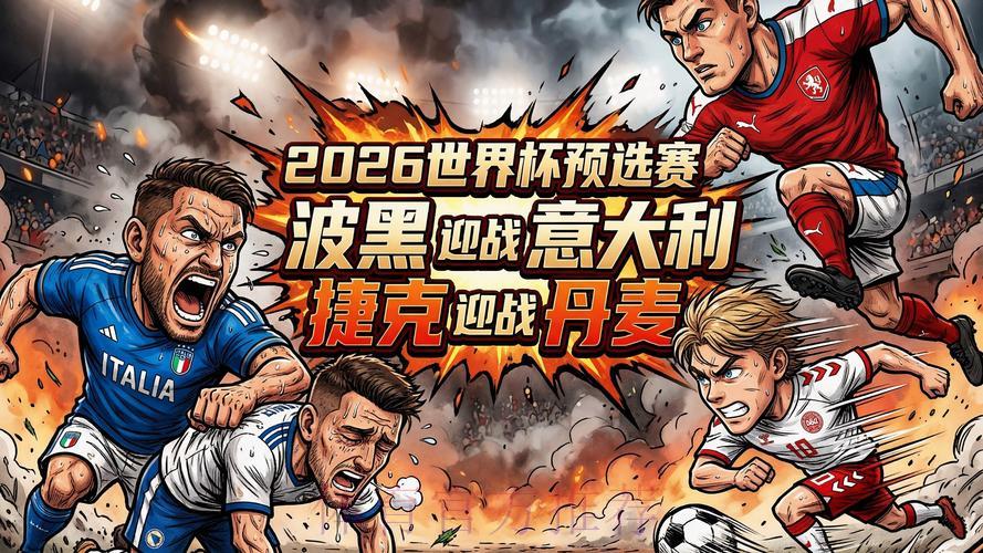 2026年世界杯决赛：精彩亮点全面盘点