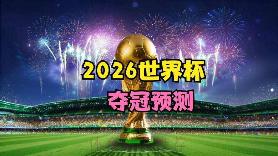 2026世界杯高清直播流畅无卡顿